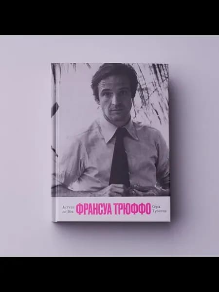Франсуа Трюффо