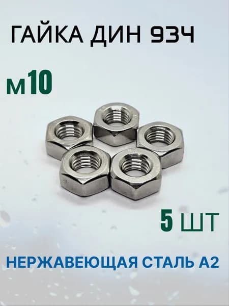 Гайка шестигранная DIN 934 М10. Нержавеющая сталь.