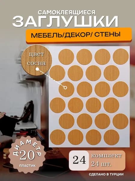 Заглушки декоративные, самоклеящиеся для мебели, D 20мм, Цвет сосна, 24шт