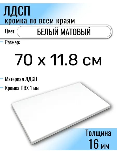 ЛДСП Белый 70 х 11.8 см. Мебельный щит (Полка в шкаф)