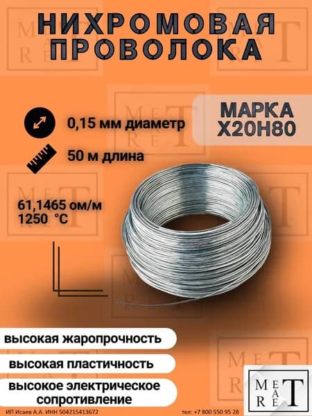 Нихромовая проволока диаметр 0,15 мм количество 50м в бухте, нихром марка стали Х20Н80, для нагревательных спиралей