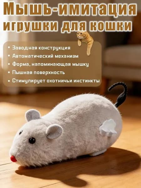 Черная заводная игрушка-мышка, Мышиные игрушки для кошки