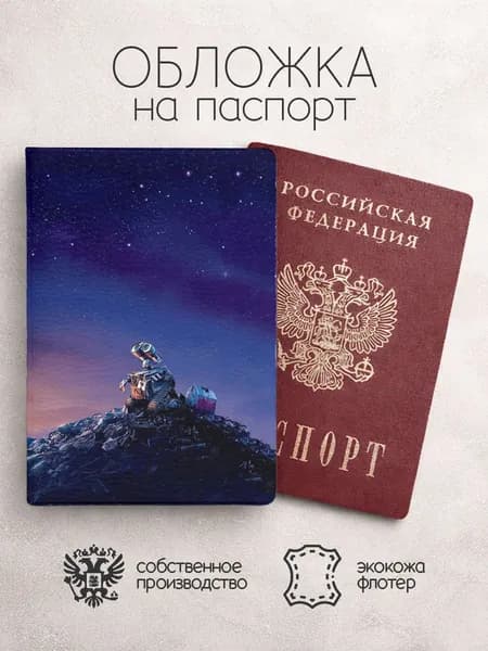 Обложка на паспорт валли с космосом