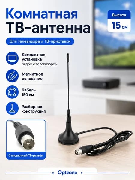 Антенна ТВ комнатная с магнитным основанием, кабель 150 см, высота 15 см, для цифрового ТВ, телевизионная