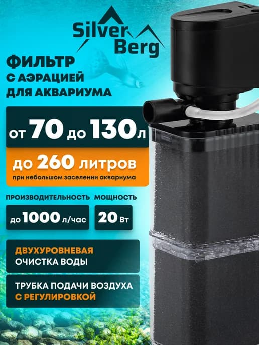Фильтр для аквариума до 130 л, Bio World 1000