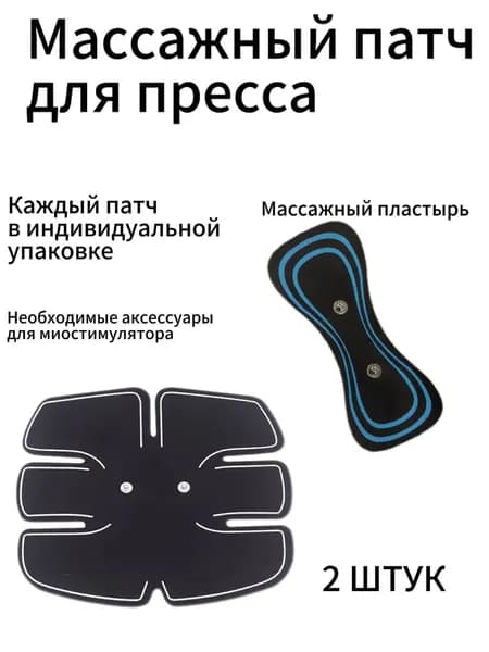 2штук Массажный пластырь для импульсного миостимулятора,Миостимулятор для пресса, Электрический массажер для тела, для живота, для спины, Тренажер для пресса , мужчин и женщин