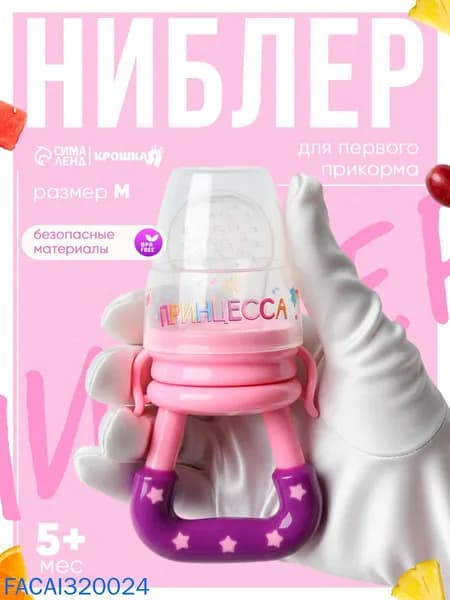 Ниблер для прикорма, от 5 мес., с силиконовой сеточкой, размер М Принцесса , розовый