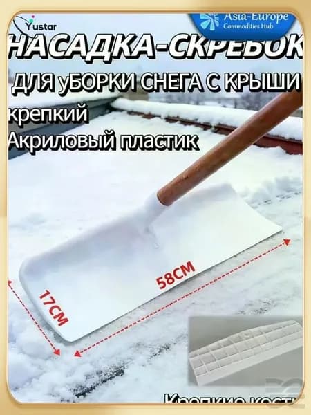 Снегорез для крыши для уборки снега 58 см