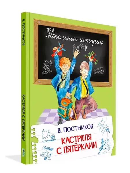 Кастрюля с пятёрками. В. Постников. Школьные Истории
