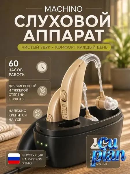 Слуховой аппарат для пожилых с зарядным устройством