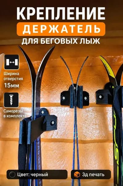 Крепление держатель для горных лыж 15мм