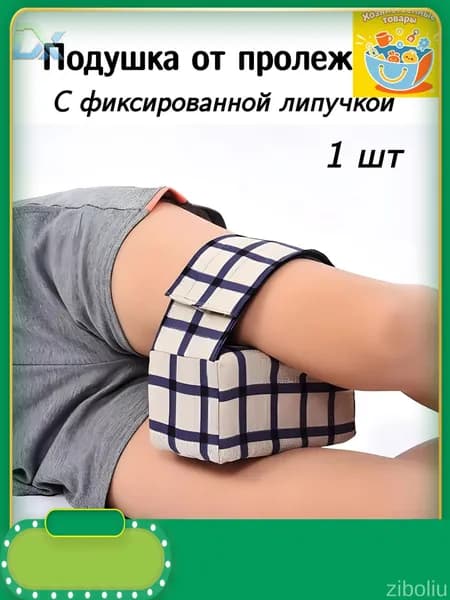 Подушка противопролежневая для рук и ног, подушка для лежачих больных