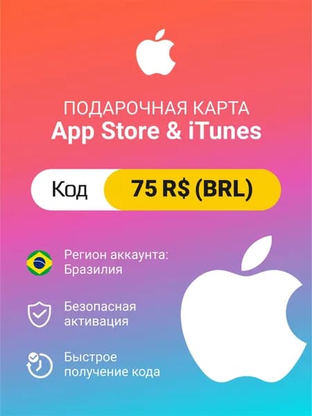Подарочная карта Apple Itunes 75 R (BRL) (регион: Бразилия) Цифровой код активации/пополнение счета