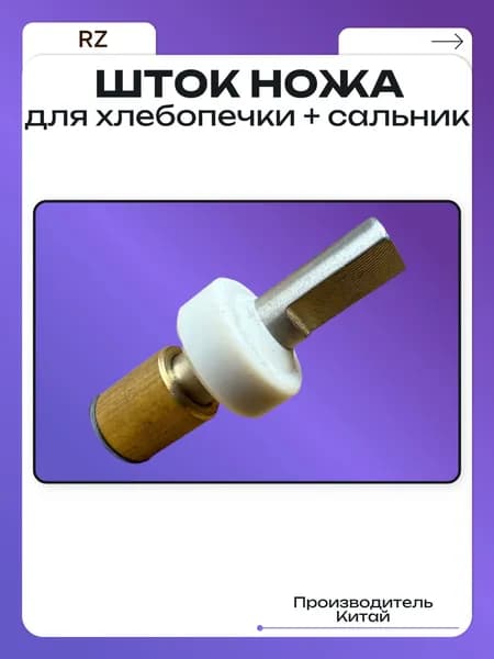 Шток ножа для хлебопечки + сальник