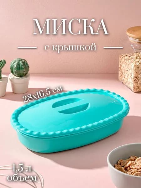 Миска с крышкой, объем 1,5 л, прямоугольная, аквамариновая