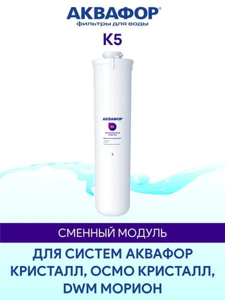 K5 (К5) сменный модуль картридж фильтр