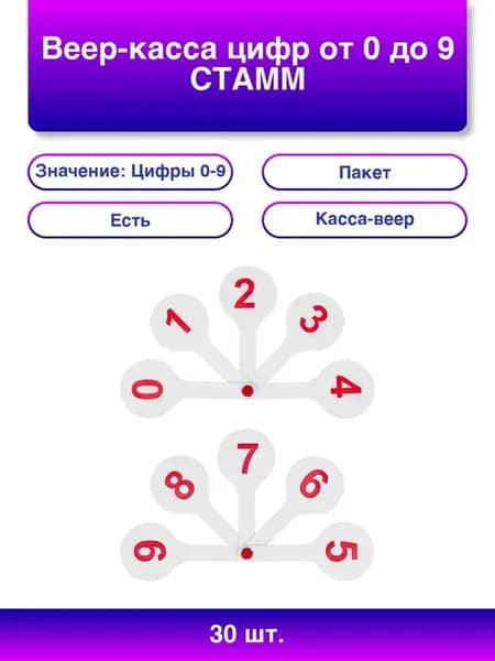 30шт. Веер-касса цифр от 0 до 9