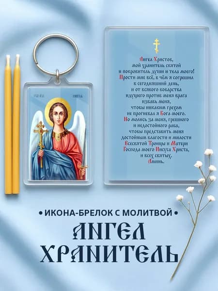 Икона на брелке Ангел Хранитель с молитвой