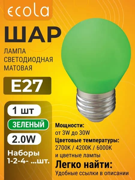 1 шт. Ecola 2,0W 220V E27 шар маленький Зеленый матовый цветной Экола color_lamp_bulb