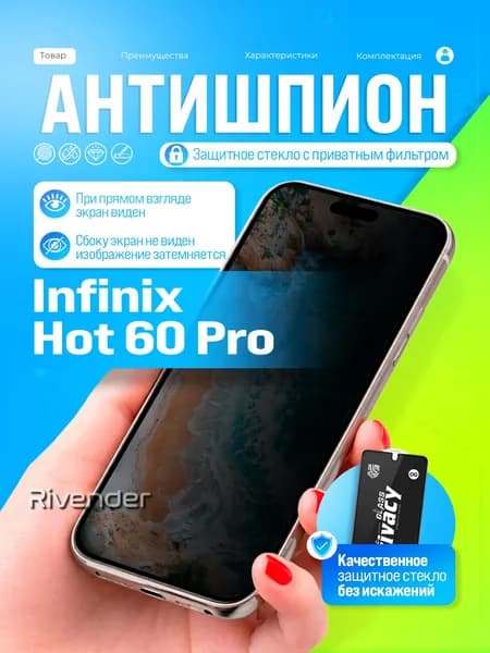 Защитное стекло антишпион на Infinix Hot 60 Pro / Инфиникс Хот 60 Про