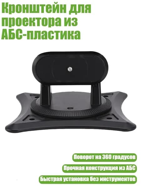 Кронштейн для проектора из АБС-пластика, Черный