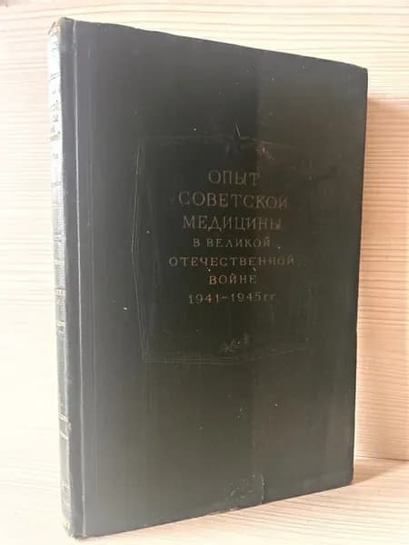 Опыт Советской медицины в Великой Отечественной Войне Том 32