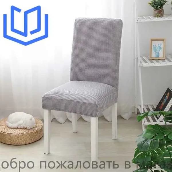 Утолщенный высококачественный чехол для стула