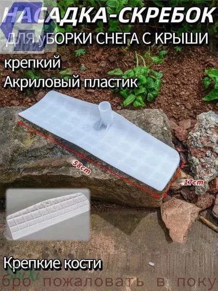 Снегорез для крыши для уборки снега 58 см без черенка