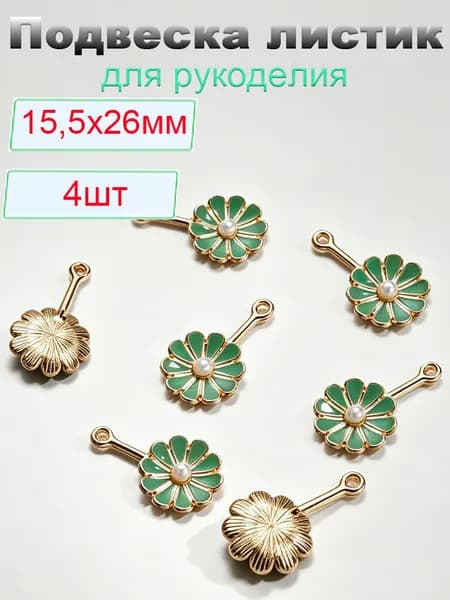 Кулон Подвеска металлическая 4 шт. цветок для рукоделия / браслета / сережек, Фурнитура для бижутерии. 15,5х26 мм зеленый