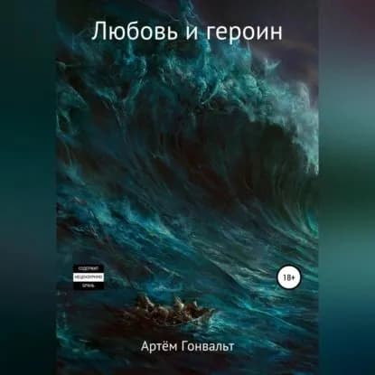 Любовь и героин. Начало | Гонвальт Артём | Электронная аудиокнига