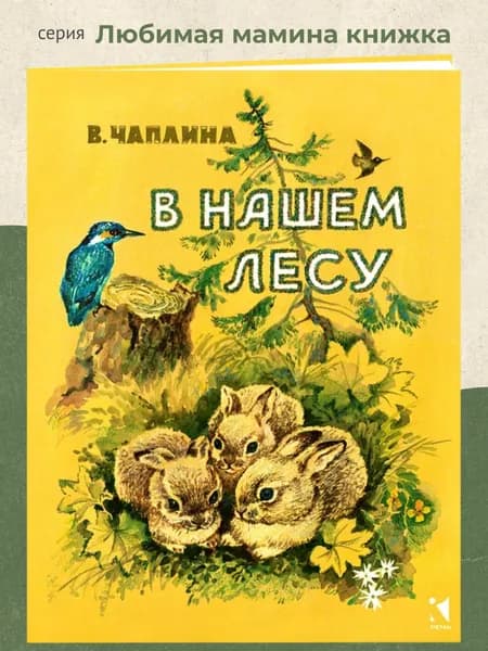 В нашем лесу | Чаплина Вера Васильевна