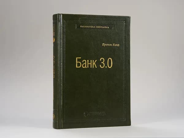 Банк 3.0. Том 49 (Библиотека Сбера) | Кинг Бретт
