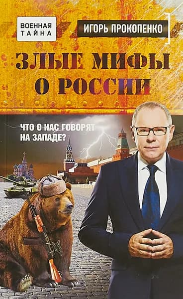 Злые мифы о России. Что о нас говорят на Западе? Прокопенко Игорь Станиславович | Прокопенко Игорь Станиславович | Книга б/у