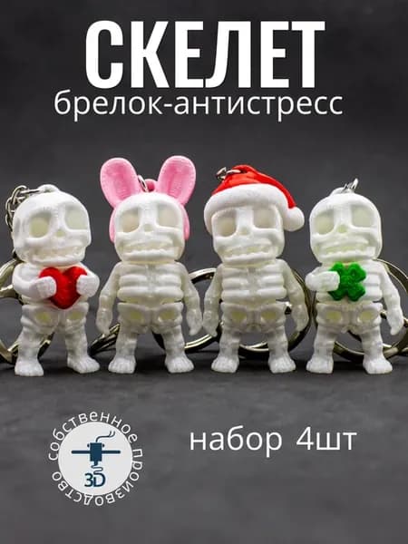 Брелок игрушка скелет подвижный 3д