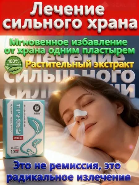 Пластырь от храпа для мужчин 10 шт - носовые полоски с растительным экстрактом, улучшают дыхание и снижают сильный храп