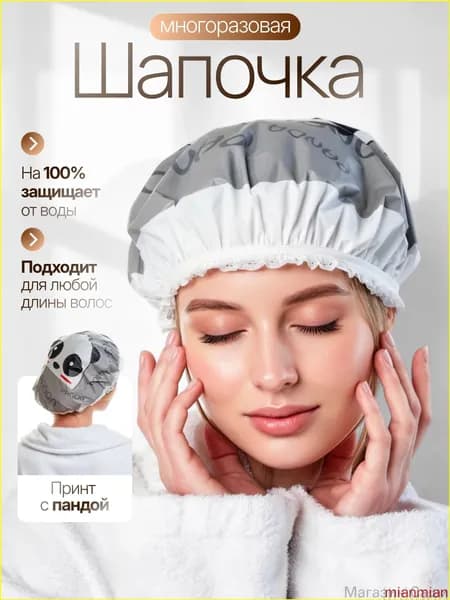 Шапочка для душа многоразовая, шапочка для масок