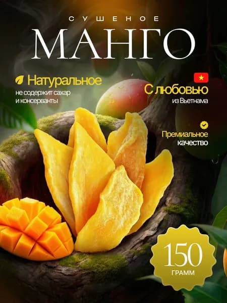 Манго сушеный без сахара, 150г