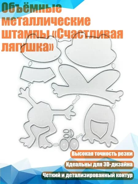 Объёмные металлические штампы Счастливая лягушка , Серебро