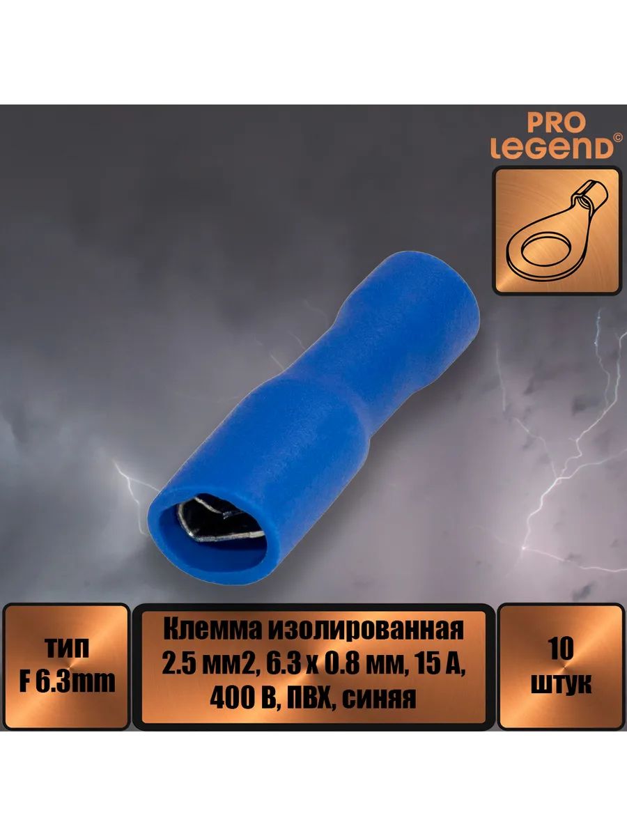 Клемма ножевая 6.3 х 0.8, 15 А, 400 В, 2.5мм10шт