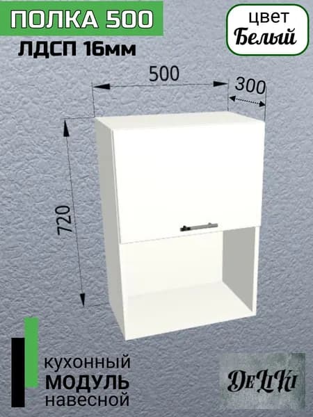 Кухонный модуль навесной 50х32х72 см