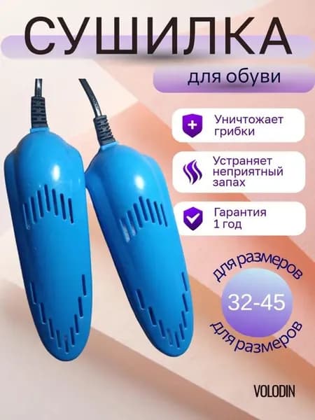 Сушилка для обуви