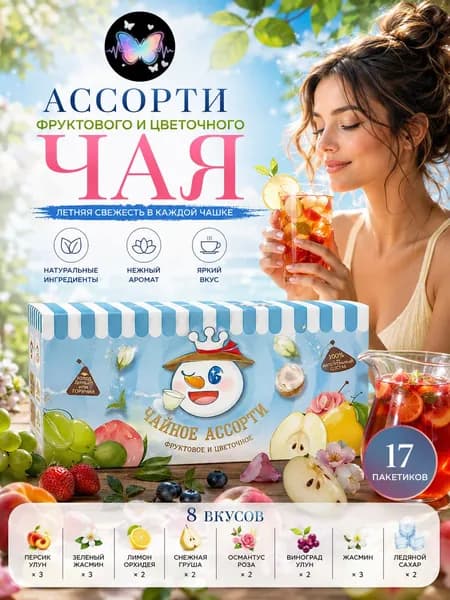 Освежающий травяной чай с ягодами и фруктами, набор для холодного заваривания