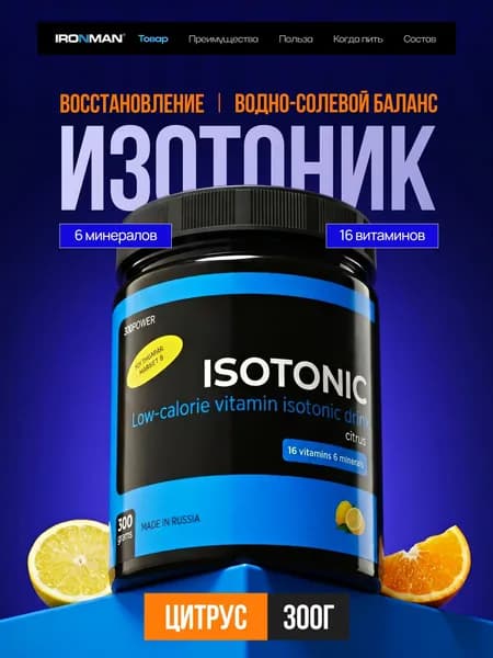 Изотоник спортивный порошок, 300 г
