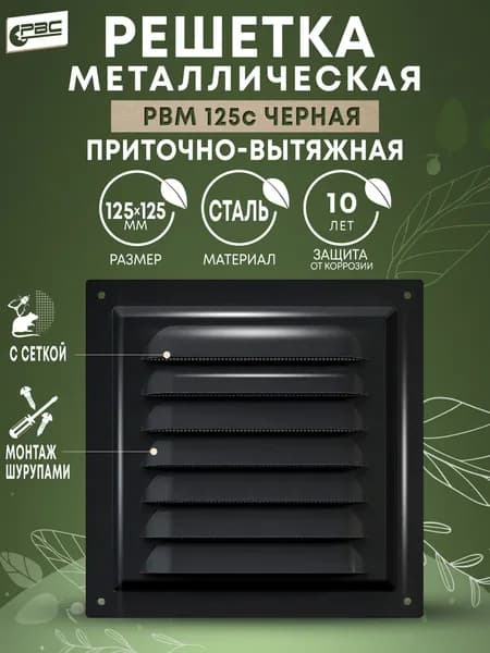 Решетка вентиляционная стальная с москитной сеткой РВМ 125 черная