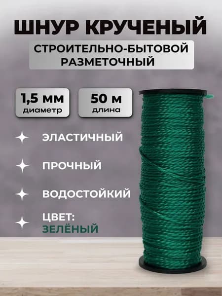 Шнур крученый строительно-бытовой разметочный 50 м, зеленый