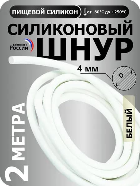 Силиконовый шнур круглый диаметр 4 мм, длина 2 метра (белый)