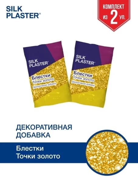 SILK PLASTER Декоративная добавка для жидких обоев, 0.02 кг, золотой