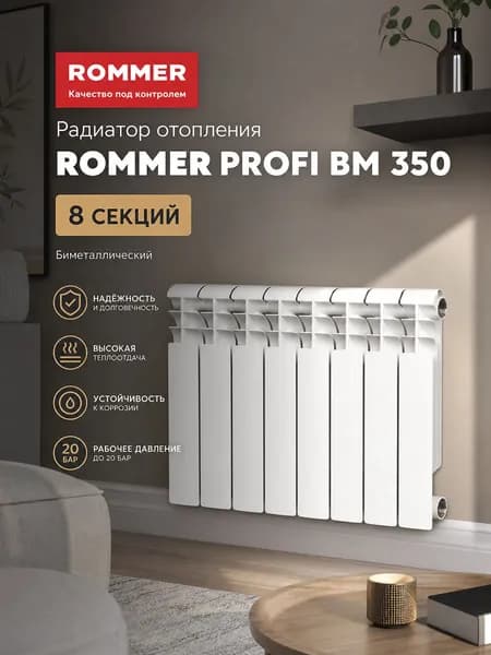Радиатор отопления биметаллические ROMMER Profi BM 350, 8 секций