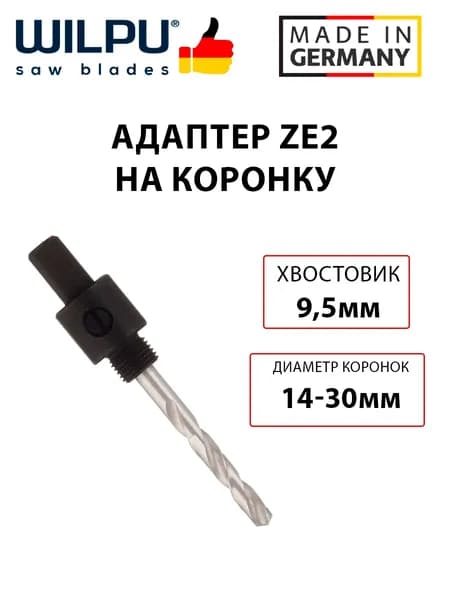 Адаптер ZE2 на коронку (14-30мм, хвост 9,5мм) + центральное сверло, WILPU, Германия