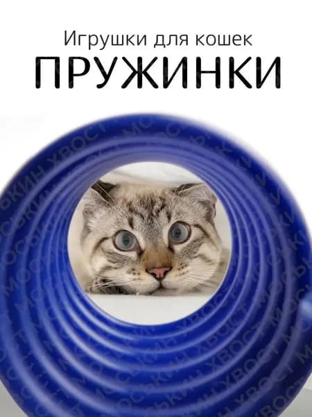 Пружинки для кошек 8 штук